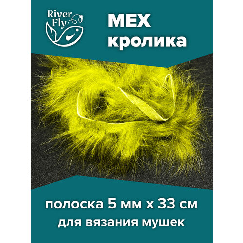 Полоски меха кролика продольной резки, цвет OLIVE (оливковый) Rabbit Zonker Strips FLY-FISHING