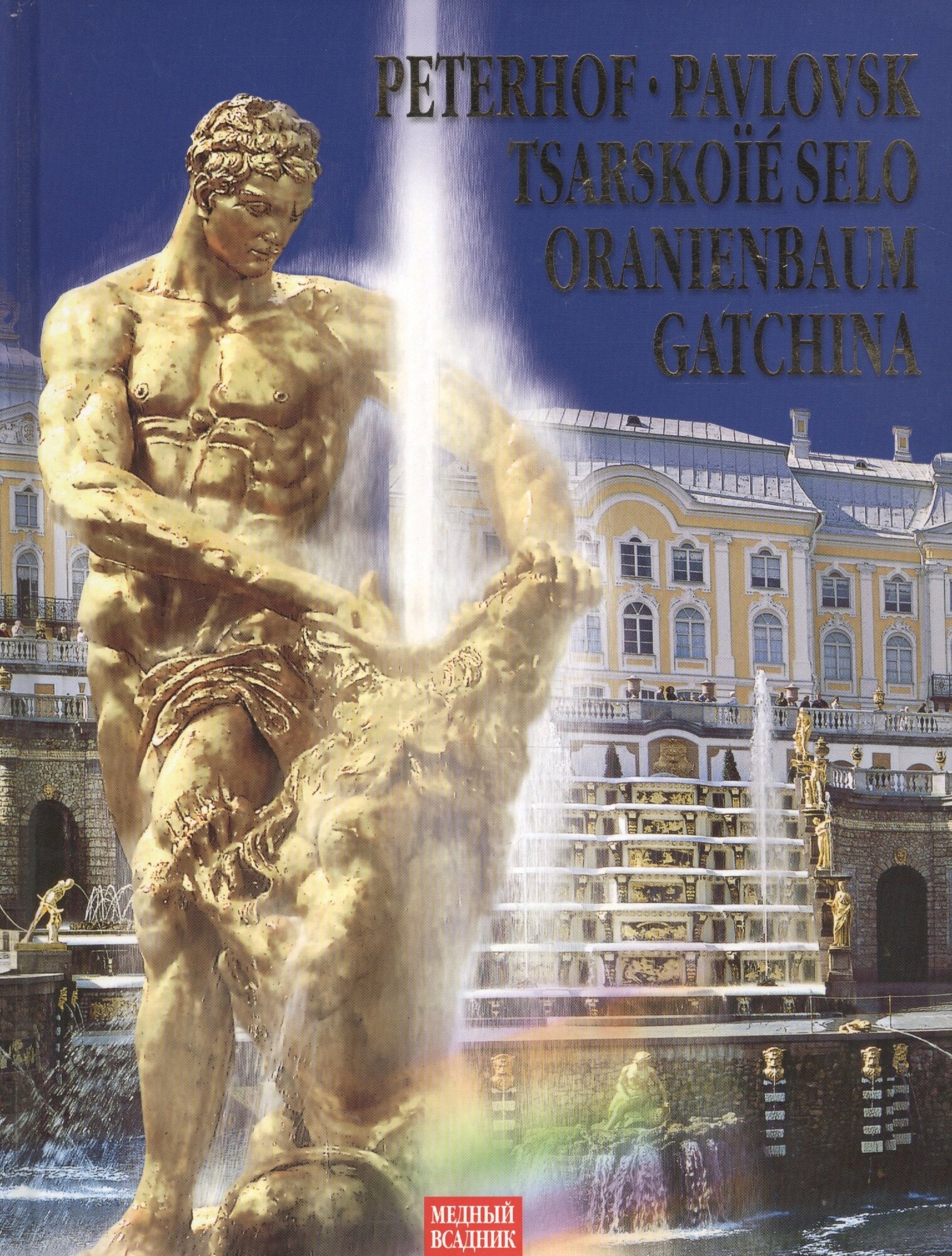 Peterhof. Pavlovsk. Tsarskoie Selo. Oranienbaum. Gatchina