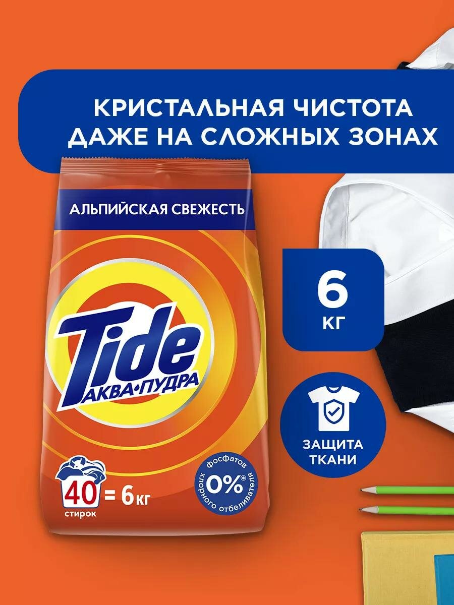 Стиральный порошок TIDE, отлично отбеливает одежду, хорошо пахнет, вспенивается, автомат 6 kg