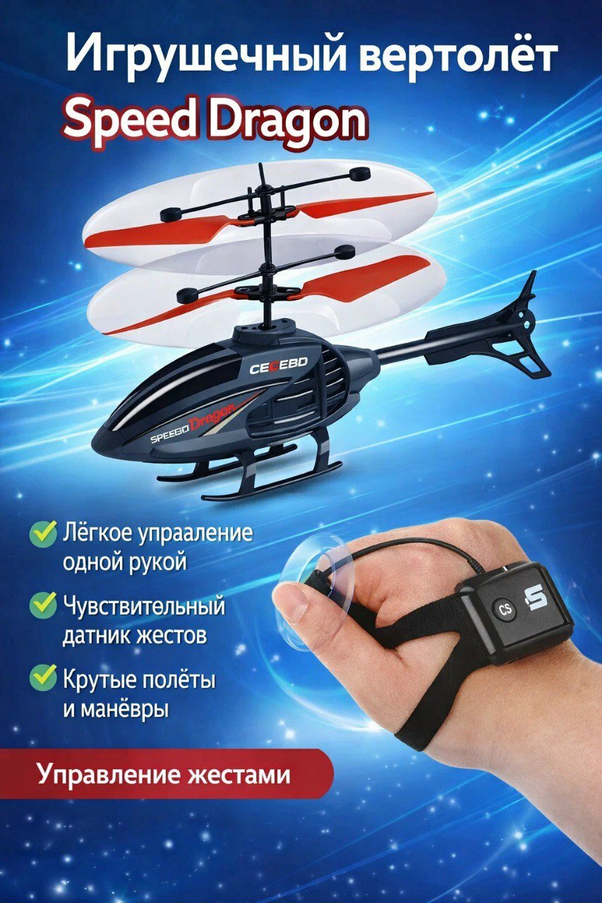 Игрушечный вертолет Dinamic helicopter, c сенсорным управлением жестами, световые эффекты