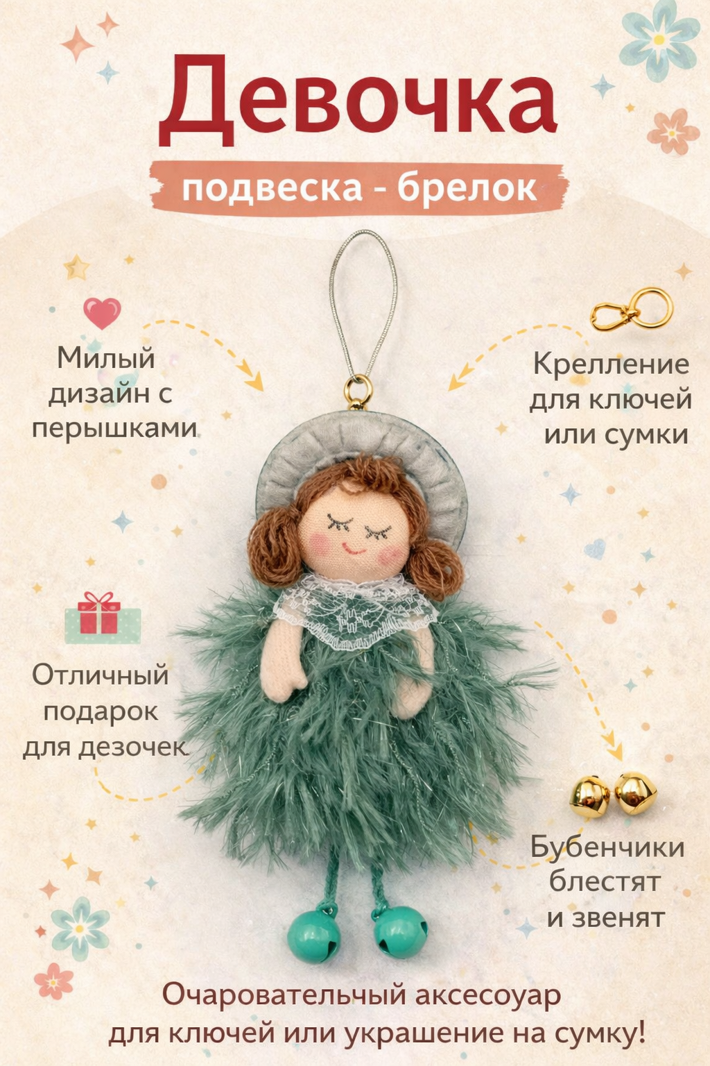 Украшение на сумку Present61