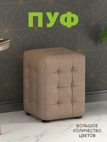 Изображение товара Пуфик мягкий, Пуфик в прихожую, Пуф М2 мини, Капри Бежевая (5) 30х30х40 см