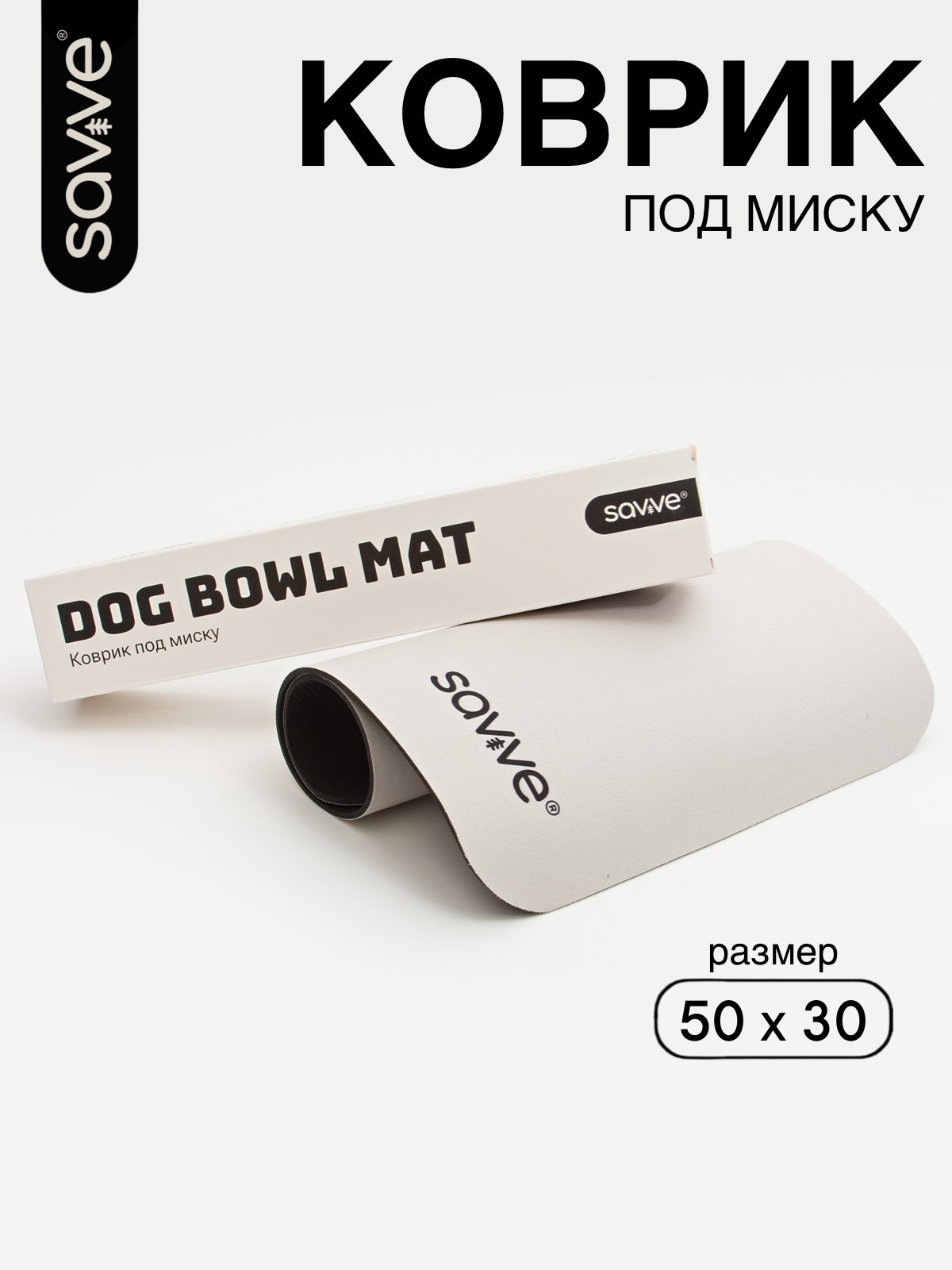 Коврик под миску для собак SAVVE DOG BOWL MAT, 50х30см, бежевый