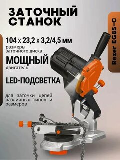 Изображение товара Заточной станок REZER EG 85-C, с LED-подсветкой, защитный кожух 03.013.00016