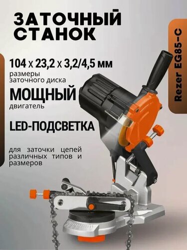 Изображение товара Заточной станок REZER EG 85-C, с LED-подсветкой, защитный кожух 03.013.00016