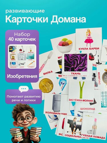 Изображение товара Комплект карточек Изобретения (мини) 40шт. по методике Г. Домана