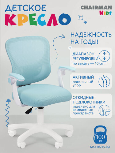 Изображение товара Компьютерное кресло стул для школьника CHAIRMAN CH 106 с откидными подлокотниками, ткань/сетка, голубой, без подножки