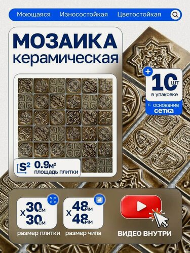 Изображение товара Плитка мозаика керамическая КерамограД 30х30см KG4803/ 10 сеток
