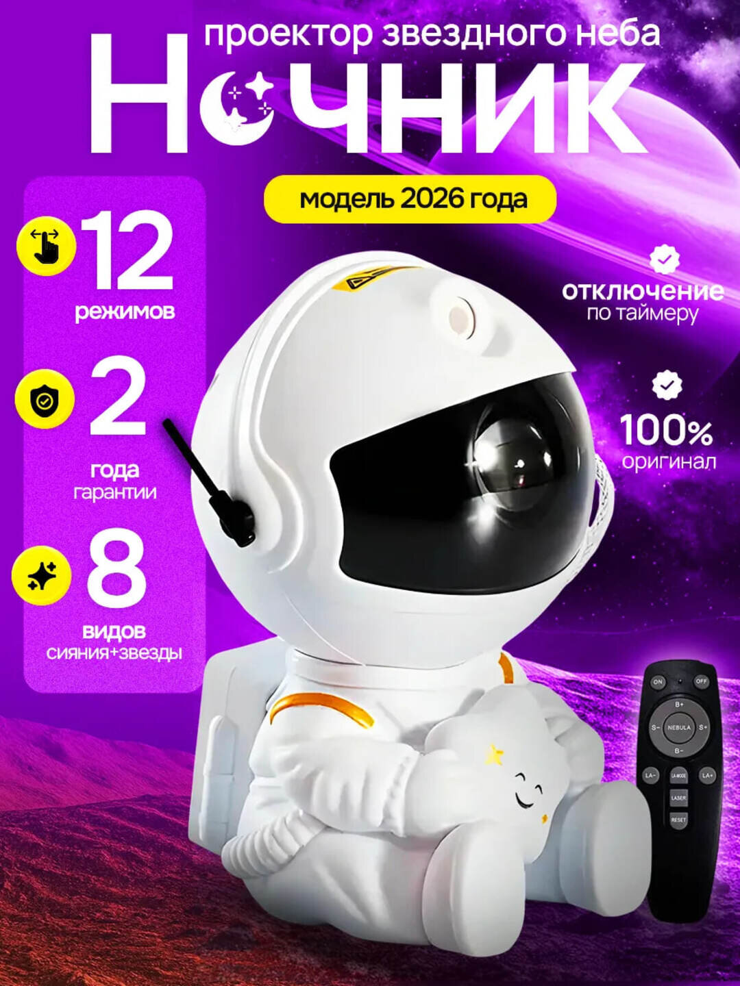 Космонавт-ночник, проектор звёздного неба для детей — фото 1