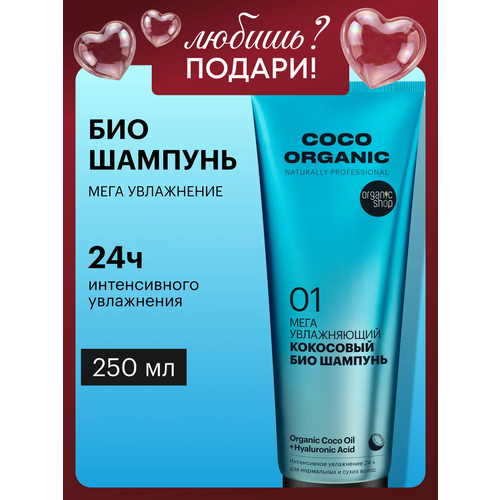 фото Био шампунь для волос organic shop organic naturally professional coco мега увлажняющий, 250 мл