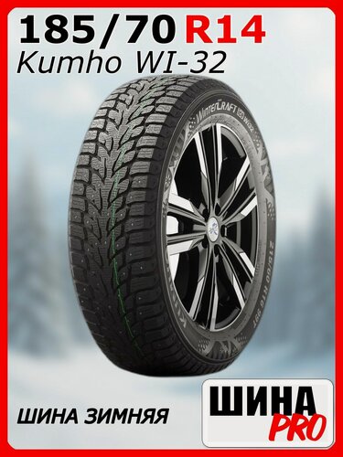 Изображение товара Шина зимняя шипованная Kumho 185/70/14 T 92 WI32 XL Ш. для легковых автомобилей 2305543