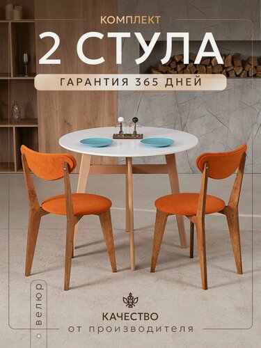 Изображение товара Стулья для кухни, комплект 2шт, велюр, дерево/фанера, антивандальные, мягкие, Терракот