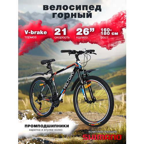 Велосипед горный VELTORY, модель 26V-100 черно-красный, 18 рама, 21 скорость
