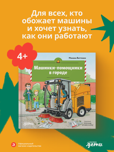 Изображение товара Книга "Машинки-помощники в городе"/ Альпина. Дети | Виттманн Моника