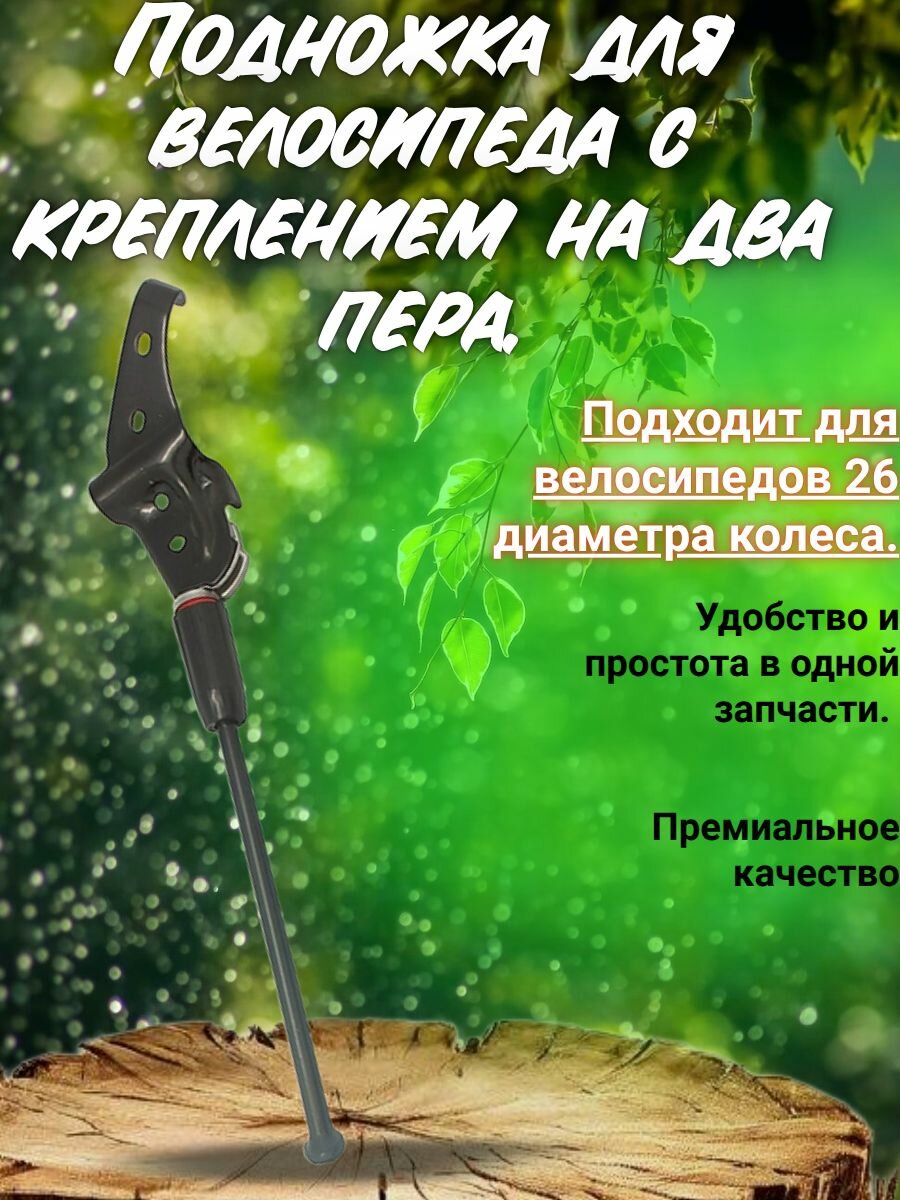 Подножка для велосипеда с креплением на два пера 28 диаметра колеса.