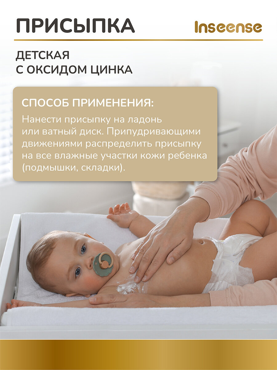 Присыпка для детей Inseense, с цинком, для чувствительной кожи, 50 г — фото 1