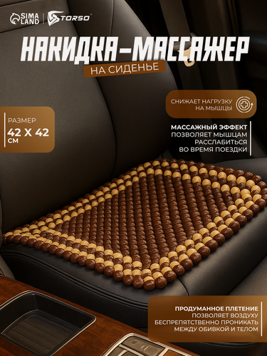 Изображение товара Накидка-массажер TORSO на сиденье 42×43 см, дерево, коричневый
