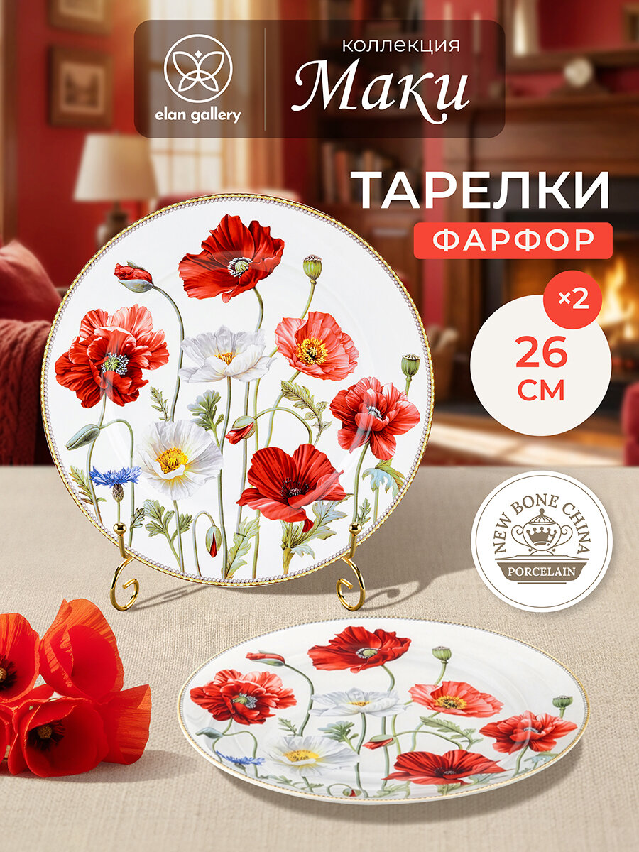Тарелка Elan gallery Маки