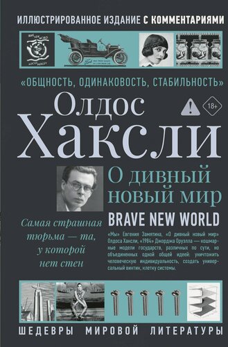 Изображение товара О дивный новый мир
