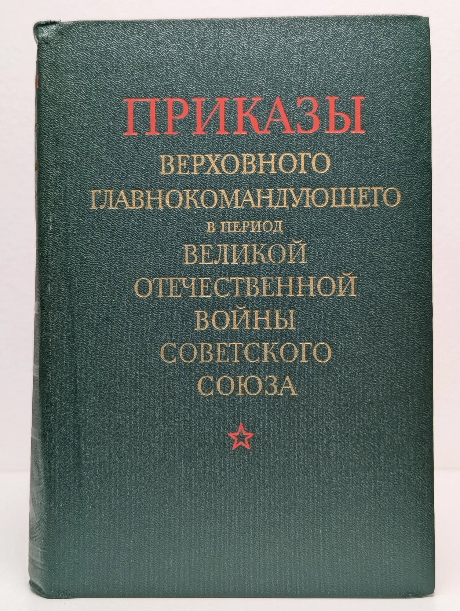 Приказы Верховного Главнокомандующего в период Великой Отечественной войны Советского Союза 1975