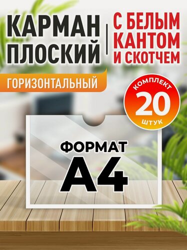 Изображение товара Карман для стенда А4 со скотчем, белый кант, плоский настенный, горизонтальный, ПЭТ 0,3 мм, 20 шт, Velar