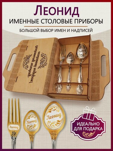 Изображение товара Именной подарочный набор Леонид, именной подарок мужчине, мужу, парню, начальнику на день рождения, именной подарок
