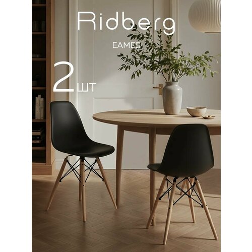 фото Комплект стульев ridberg dsw eames (2 шт, черный) стул для гостиной, столовой
