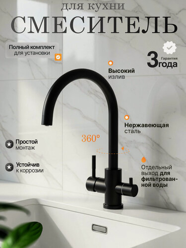 Изображение товара Смеситель для кухни с фильтром для питьевой воды и поворотным С-образным гусаком, черный
