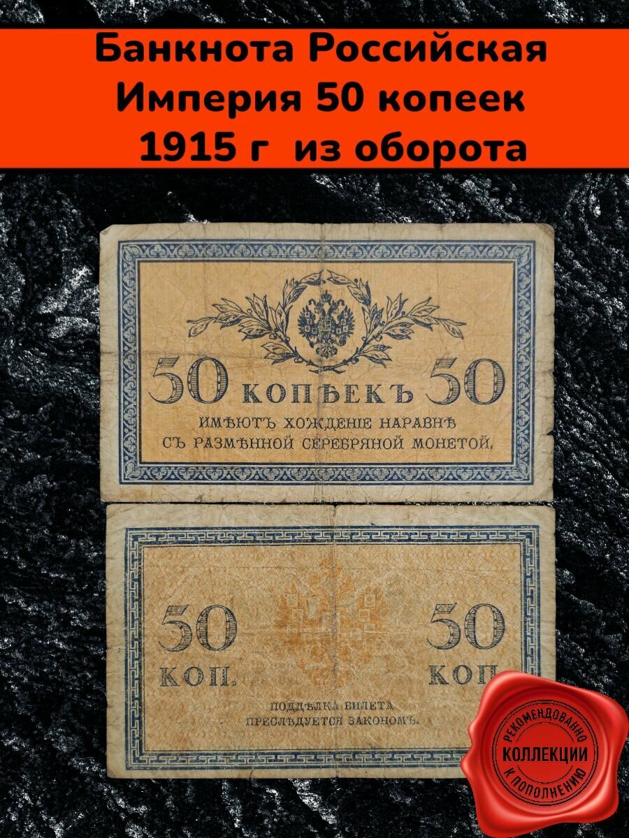Банкнота Российской Империи 50 копеек 1915 года. Из оборота