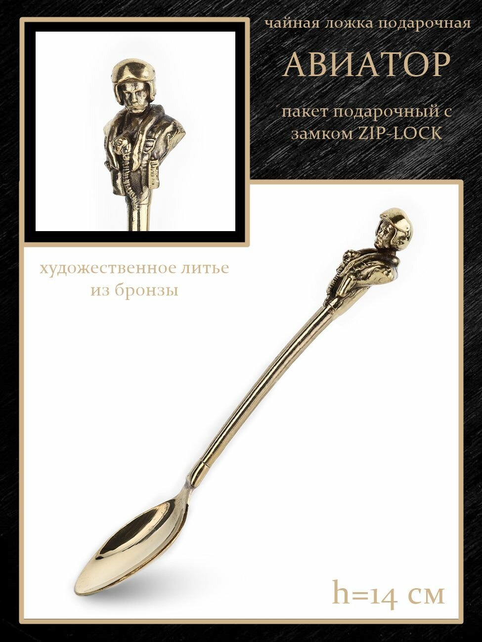 Чайная ложка "Авиатор" бронза