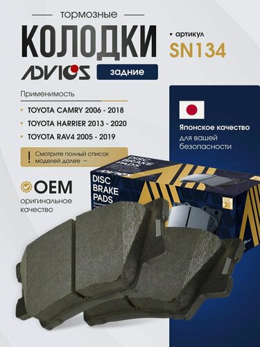Изображение товара Колодки тормозные задние TOYOTA RAV4 A30 A40, CAMRY V40 V50, VANGUARD, MARK X ZiO Advics SN134