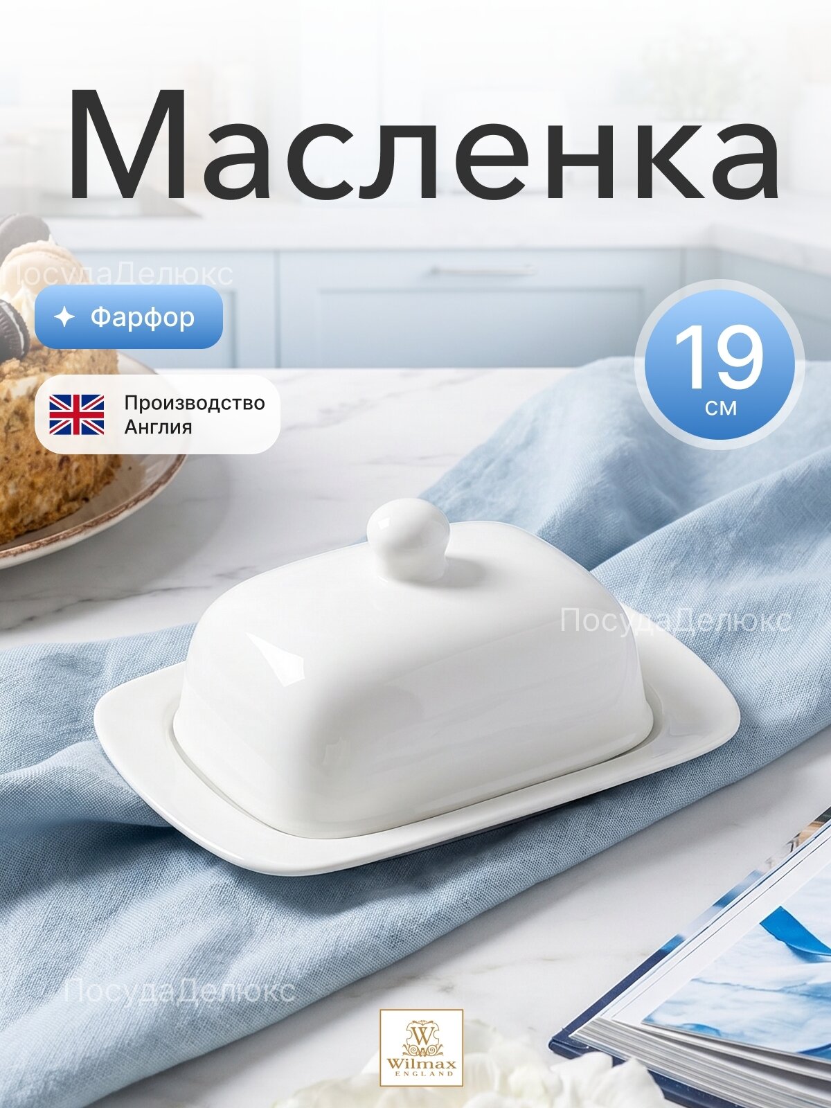 Масленка 19x12,5x8,5 см с крышкой Wilmax