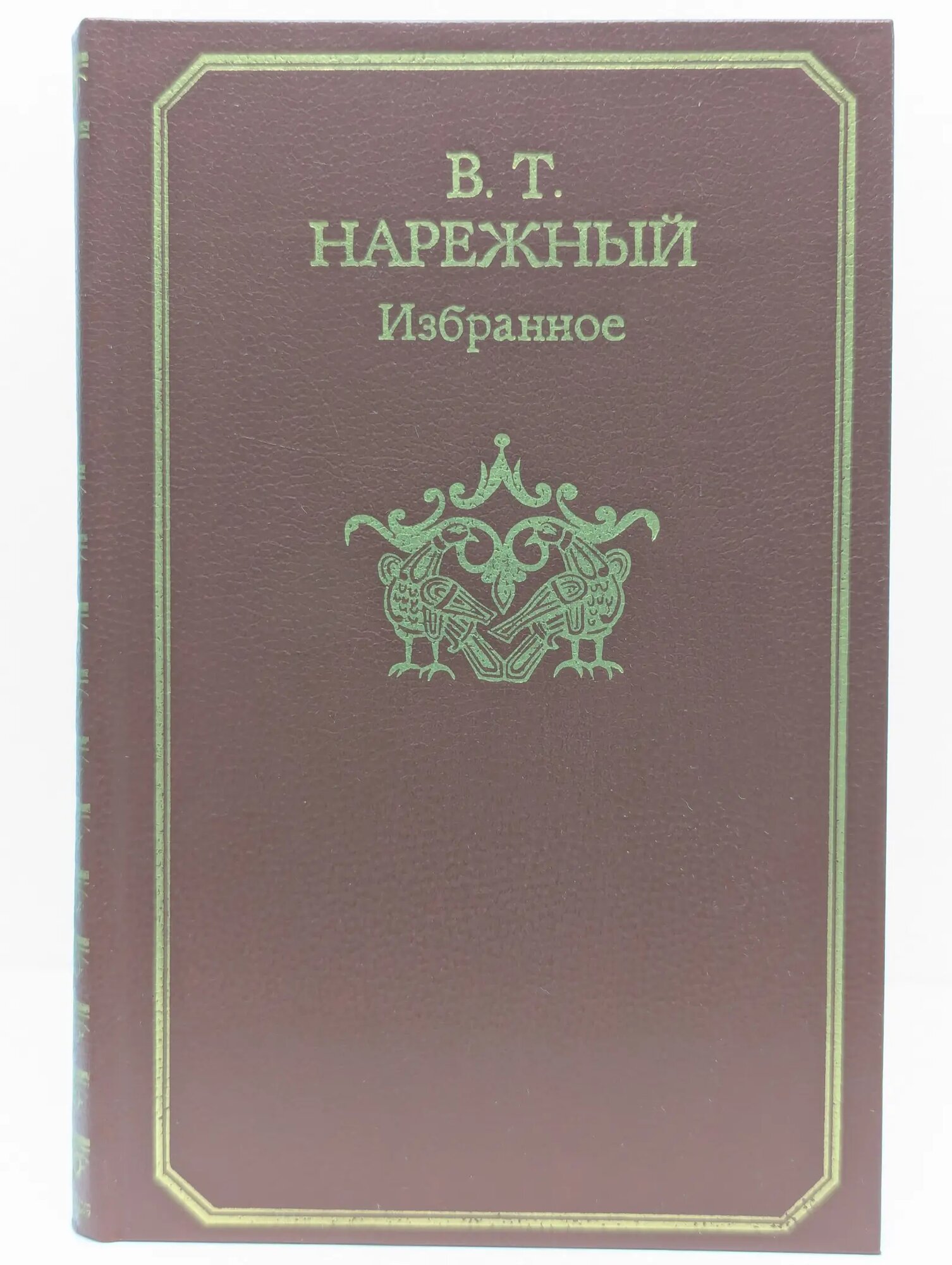 Василий Нарежный. Избранное Нарежный Василий Трофимович 1983