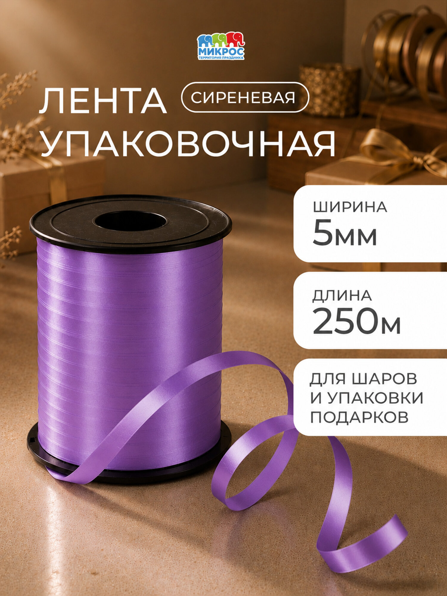 Лента для упаковки подарков, для шаров воздушных 0,5 см х 240 м, фиолетовый