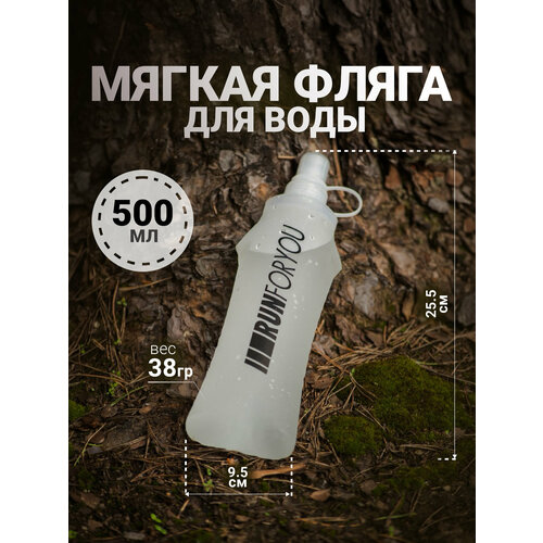 Бутылка спортивная мягкая для бега 500 мл, белая, RUN FOR YOU