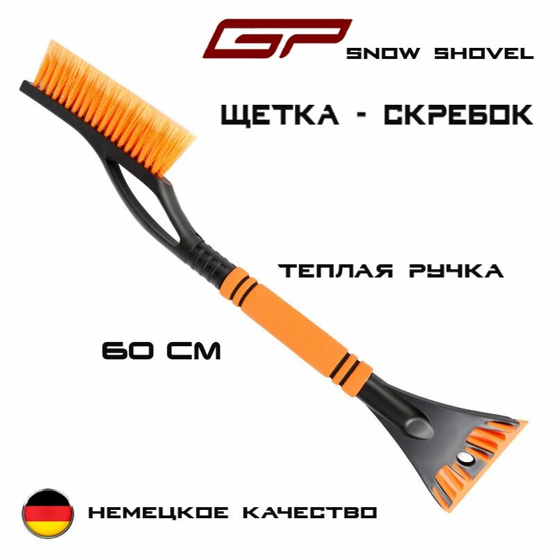 Щетка автомобильная для снега GP Snow Shovel, 2 в 1 скребок + щетка/ 60см/ Немецкое качество.