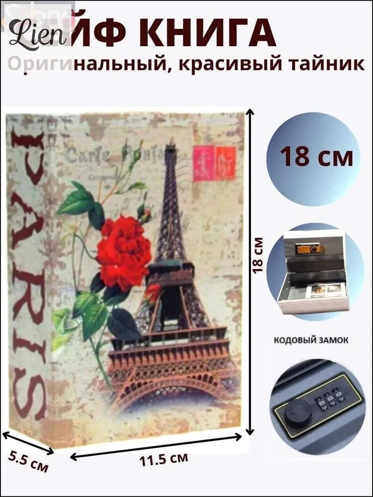 Шкатулка-книга универсальная Париж 18x11x5 см для хранения украшений и мелочей