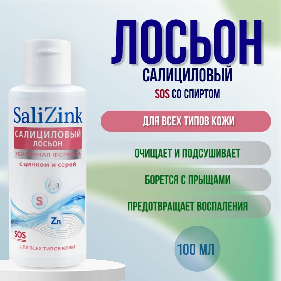 Салициловый лосьон SOS со спиртом Салицинк 100 мл