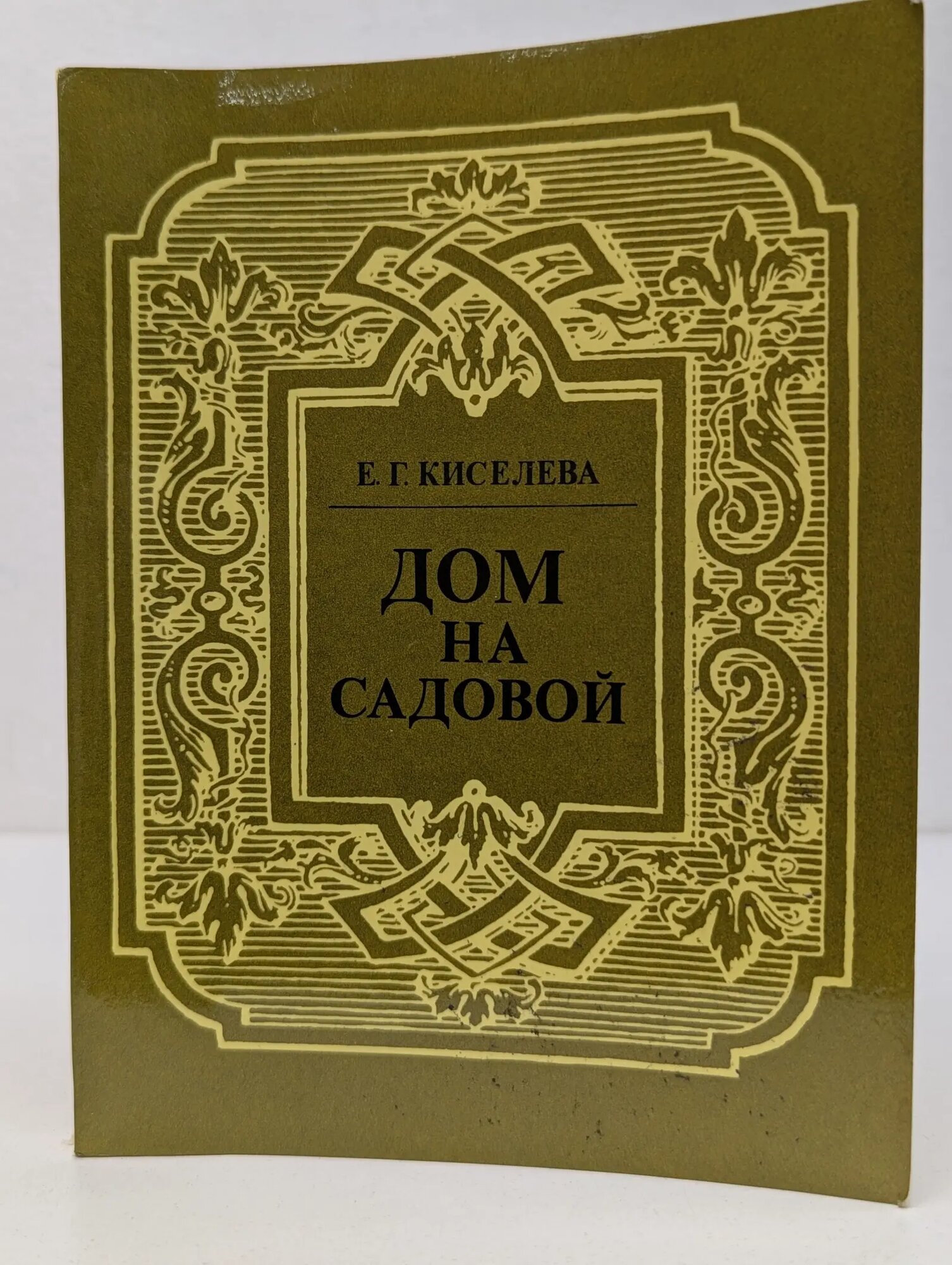 Дом на Садовой Киселева Екатерина Георгиевна 1986