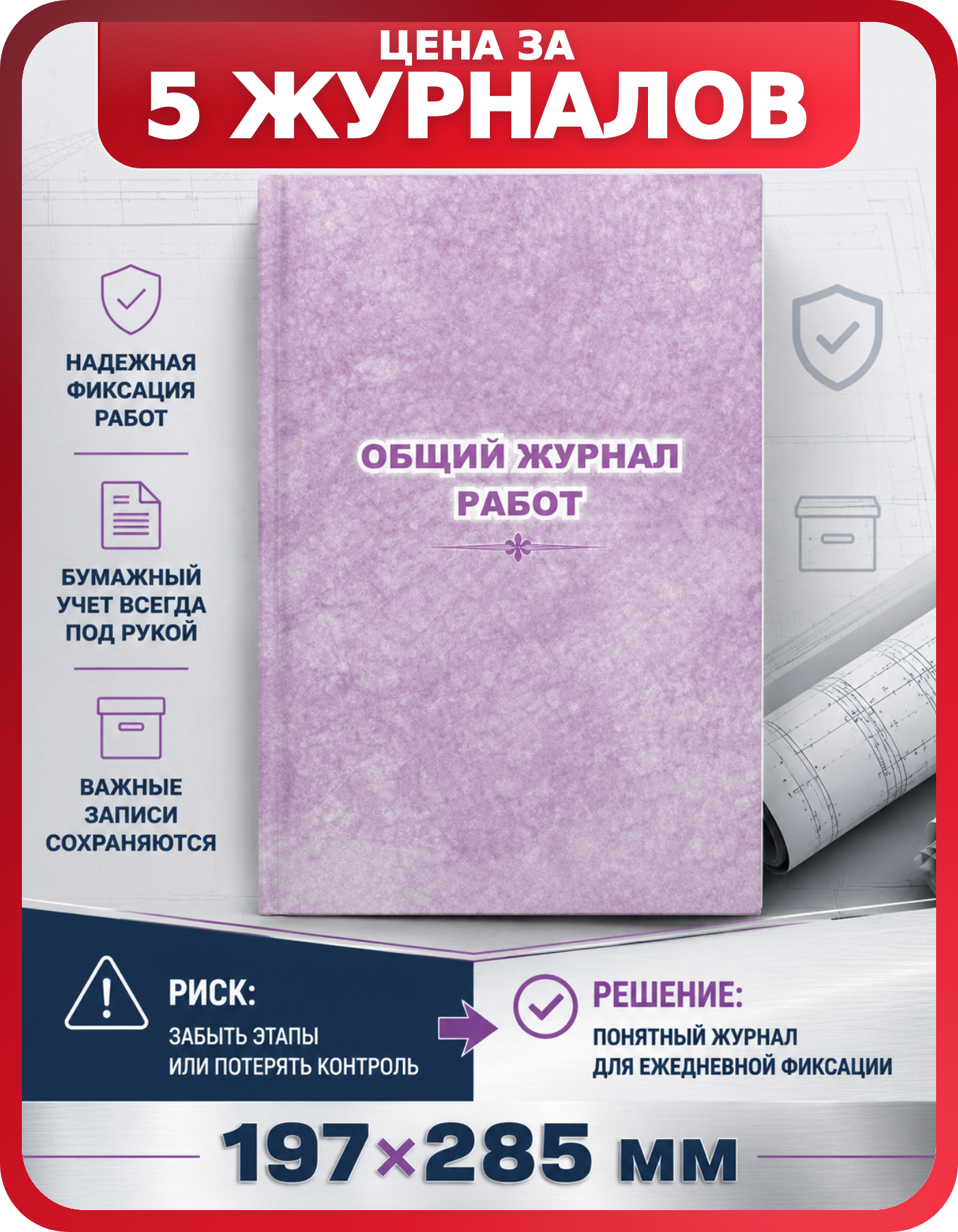 Журнал учета строительных работ 197х285, 5 шт.