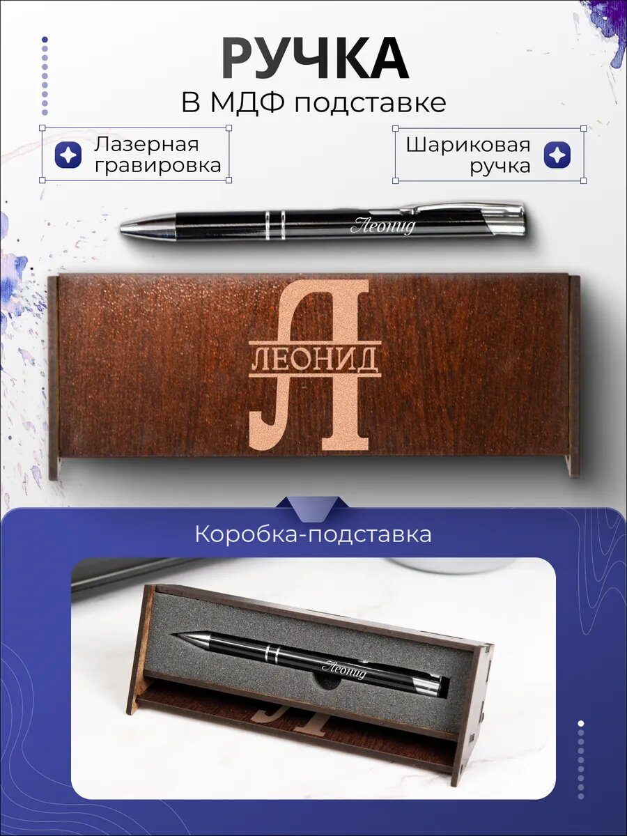 Ручка подарочная в футляре-подставке Леонид