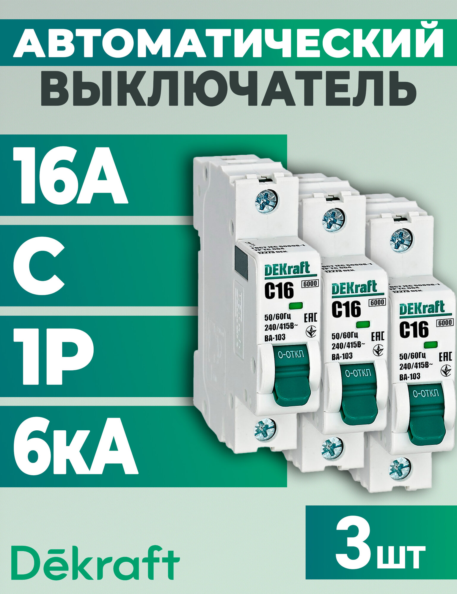 Выключатель автоматический 1п C 16А 6кА ВА-103 DEKraft -3 шт
