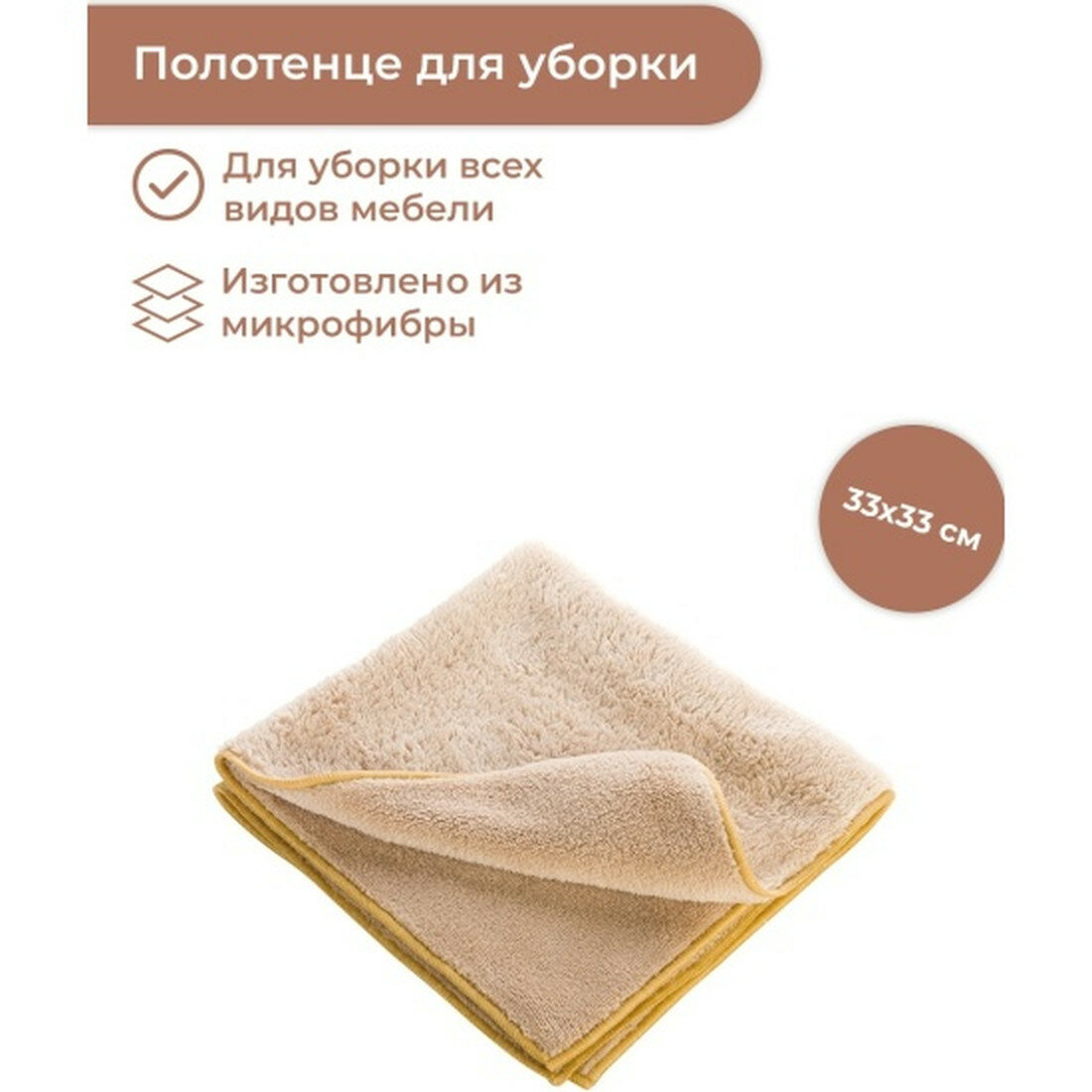 Полотенце Tescoma CLEAN KIT 900672  для пыли  бежевое  33см