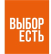 ВЫБОР ЕСТЬ