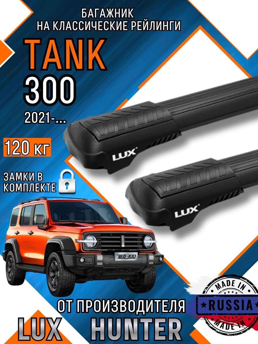 Багажник на крышу автомобиля TANK 300 черный