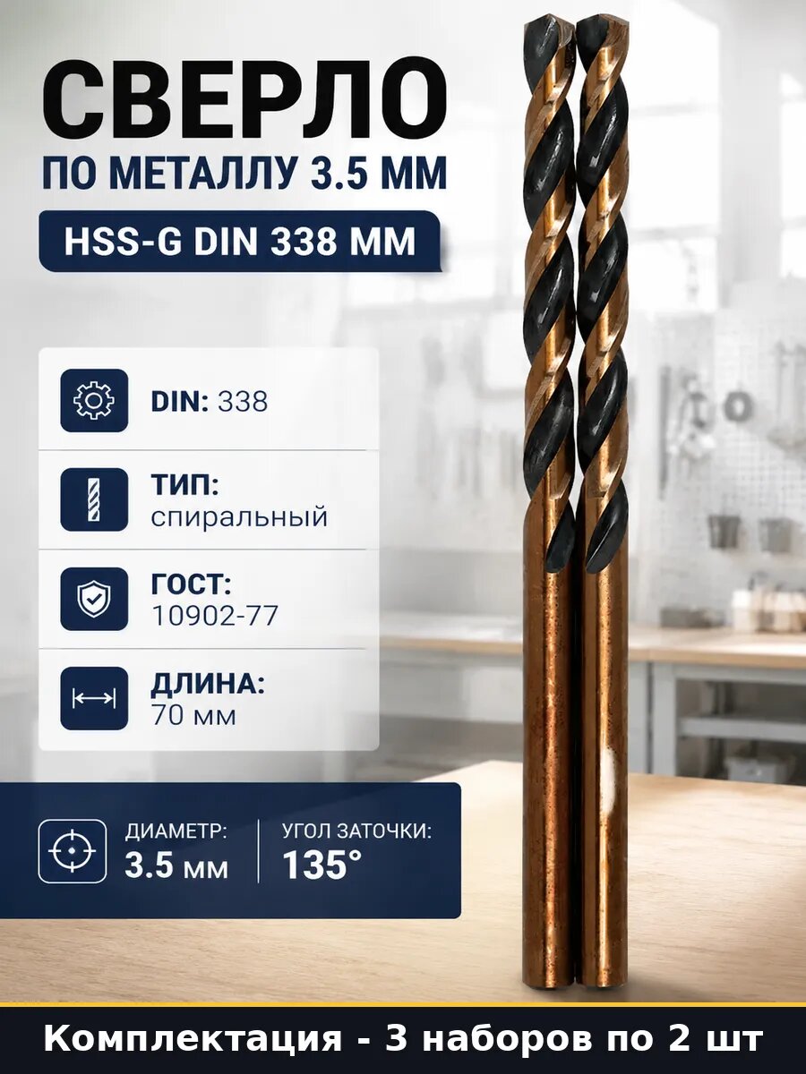 Набор сверл по металлу 3.5 мм HSS-G 6 шт рабочая длина 39 мм