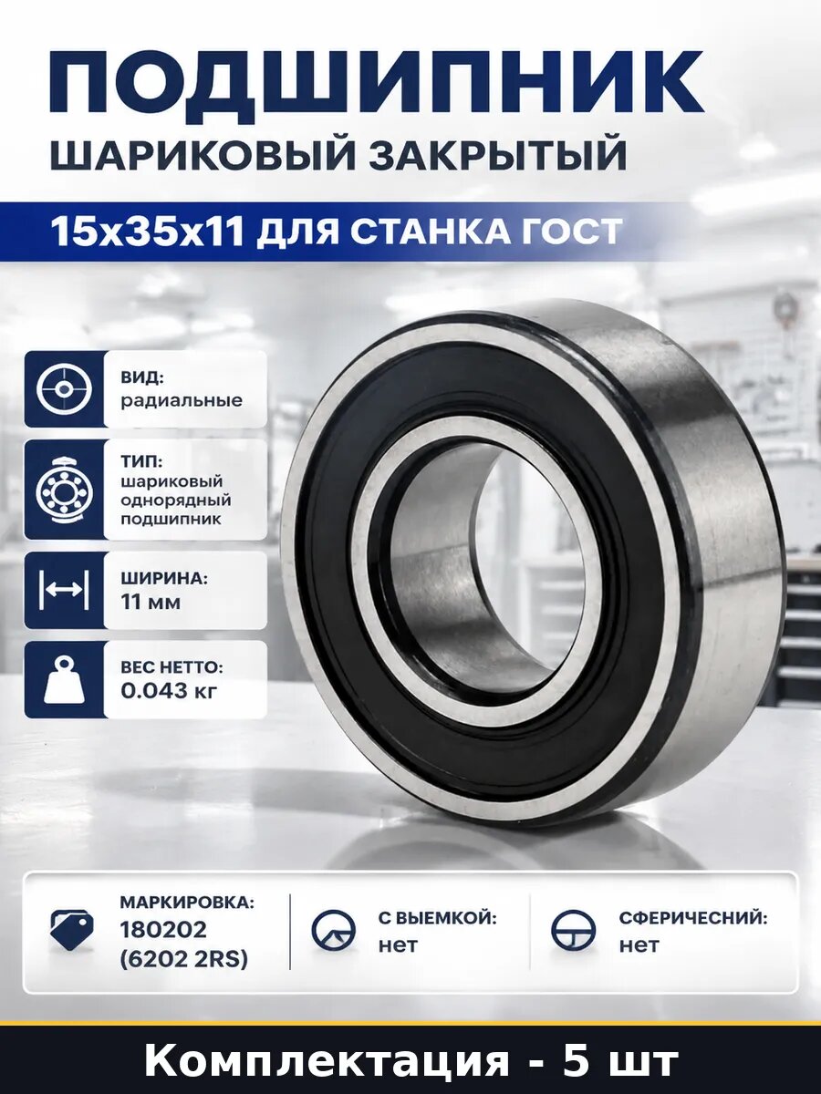 Подшипник закрытый радиальный 6202-2RS 15 35 11 набор 5 штук