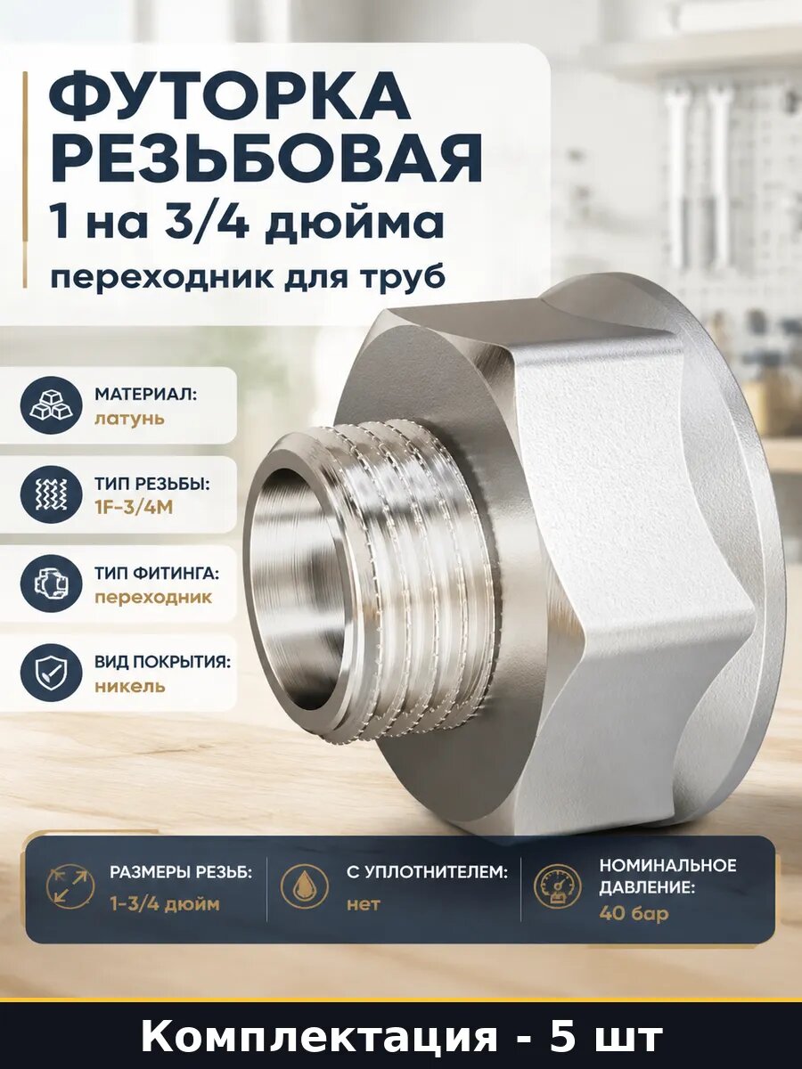 Фитинг переходник латунный никель 1F 3/4M комплект 5 шт