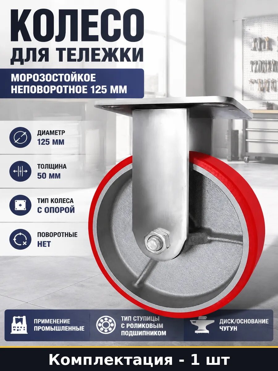 Колесо для тележки морозостойкое неповоротное 125 мм