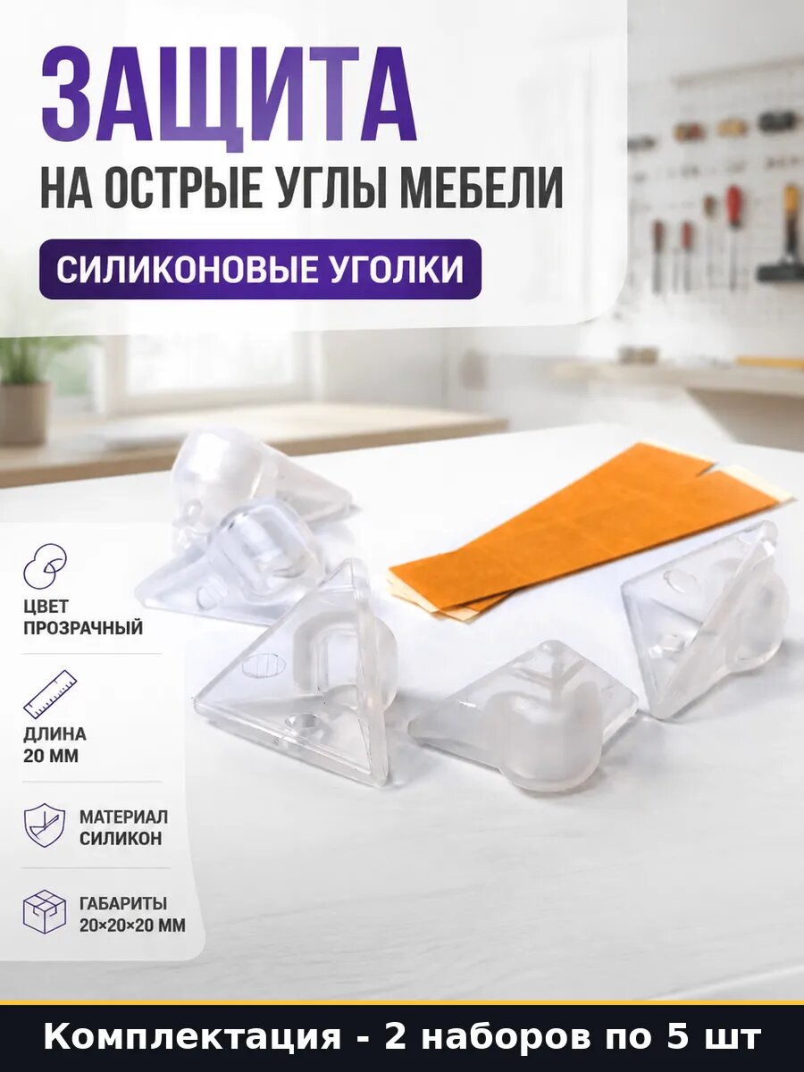 Накладки на острые углы силиконовые прозрачные 20х20 мм 2 шт